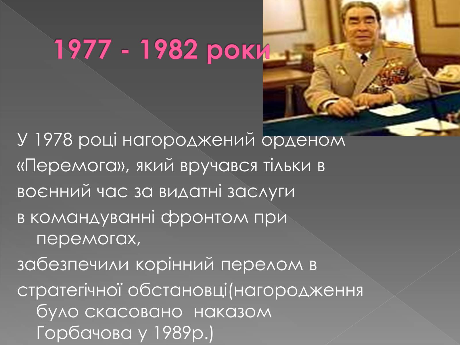 Презентація на тему «Брежнєв Леонід Ілліч» (варіант 2) - Слайд #13 Презентація на тему «Брежнєв Леонід Ілліч» (варіант 2) - Слайд #13
