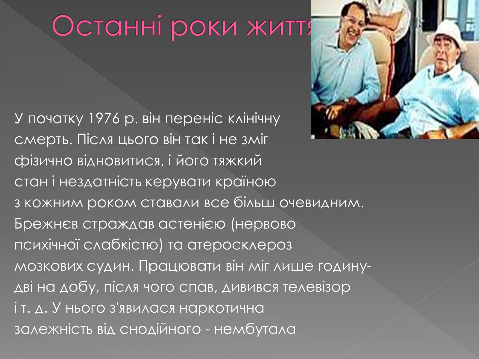 Презентація на тему «Брежнєв Леонід Ілліч» (варіант 2) - Слайд #14 Презентація на тему «Брежнєв Леонід Ілліч» (варіант 2) - Слайд #14