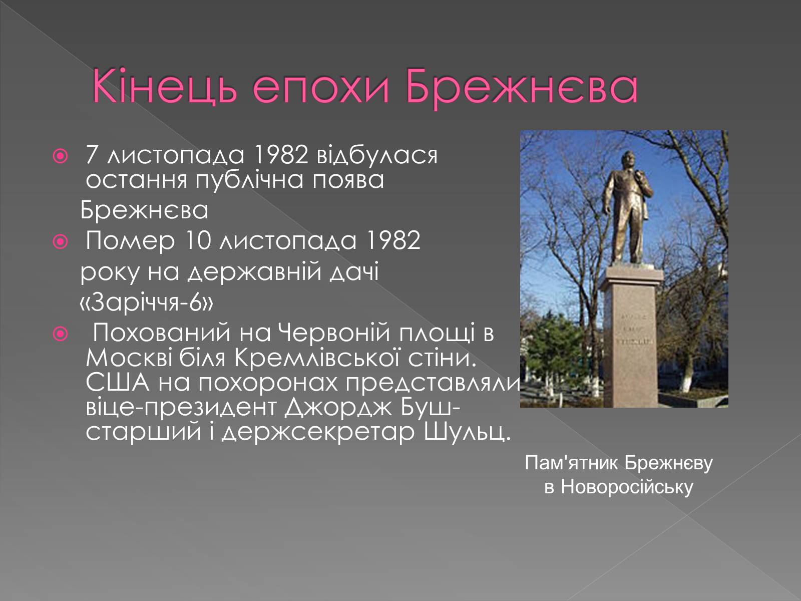 Презентація на тему «Брежнєв Леонід Ілліч» (варіант 2) - Слайд #15 Презентація на тему «Брежнєв Леонід Ілліч» (варіант 2) - Слайд #15