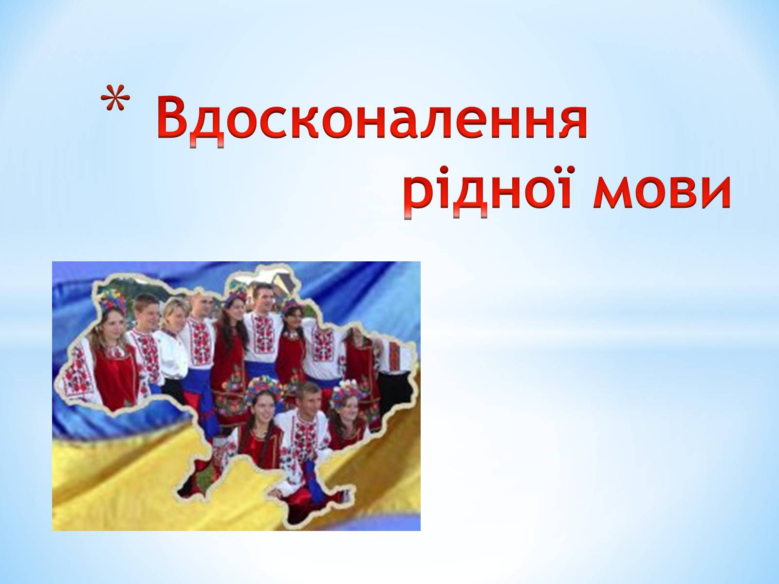 Презентація на тему «Bдосконалення рідної мови» - Слайд #1 Презентація на тему «Bдосконалення рідної мови» - Слайд #1