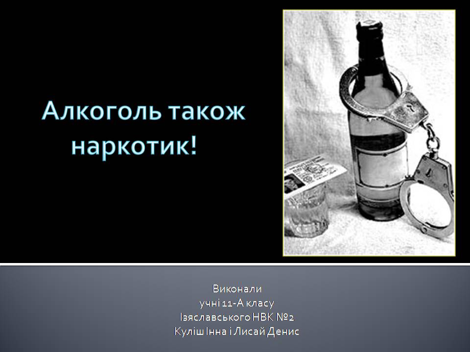 Презентація на тему «Алкоголізм» (варіант 8) - Слайд #1 Презентація на тему «Алкоголізм» (варіант 8) - Слайд #1