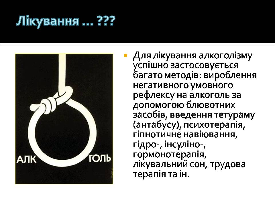 Презентація на тему «Алкоголізм» (варіант 8) - Слайд #17 Презентація на тему «Алкоголізм» (варіант 8) - Слайд #17
