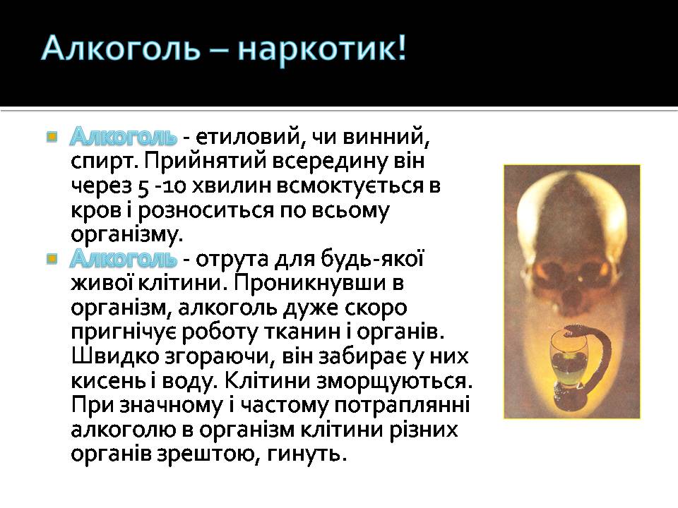 Презентація на тему «Алкоголізм» (варіант 8) - Слайд #2 Презентація на тему «Алкоголізм» (варіант 8) - Слайд #2