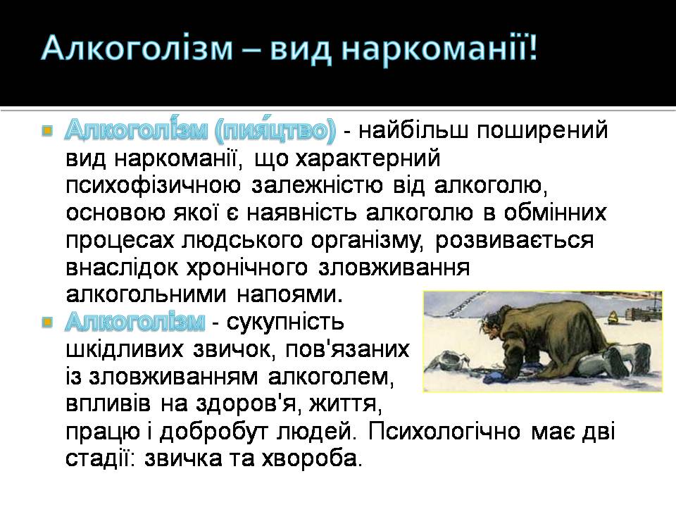 Презентація на тему «Алкоголізм» (варіант 8) - Слайд #3 Презентація на тему «Алкоголізм» (варіант 8) - Слайд #3
