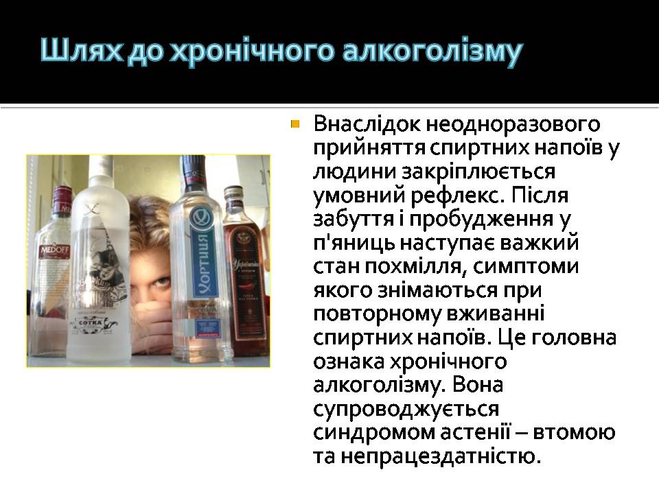 Презентація на тему «Алкоголізм» (варіант 8) - Слайд #9 Презентація на тему «Алкоголізм» (варіант 8) - Слайд #9