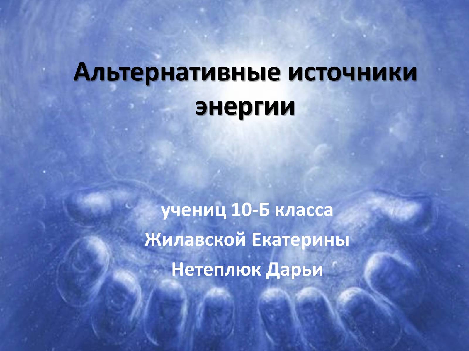 Презентація на тему «Альтернативні джерела енергії» (варіант 6) - Слайд #1 Презентація на тему «Альтернативні джерела енергії» (варіант 6) - Слайд #1
