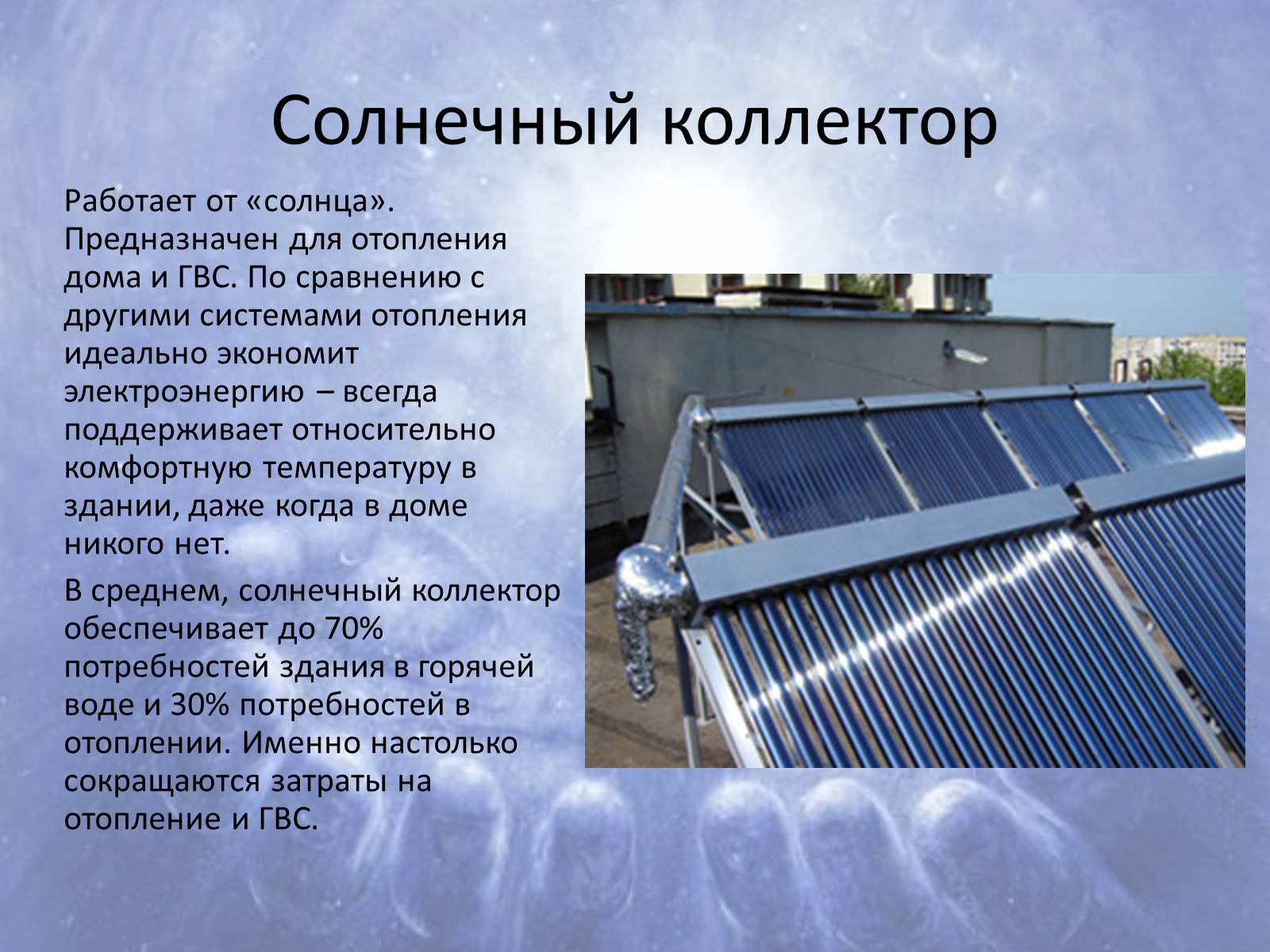 Презентація на тему «Альтернативні джерела енергії» (варіант 6) - Слайд #10 Презентація на тему «Альтернативні джерела енергії» (варіант 6) - Слайд #10