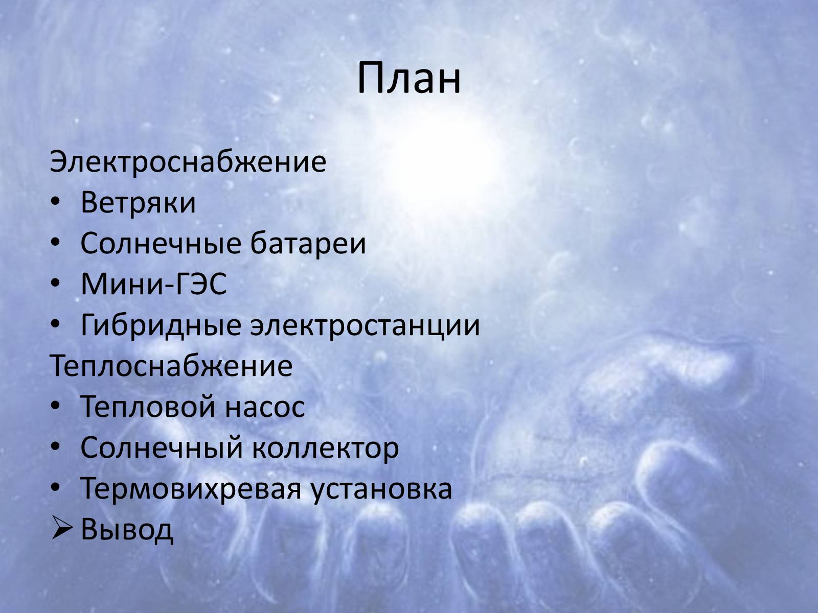 Презентація на тему «Альтернативні джерела енергії» (варіант 6) - Слайд #2 Презентація на тему «Альтернативні джерела енергії» (варіант 6) - Слайд #2