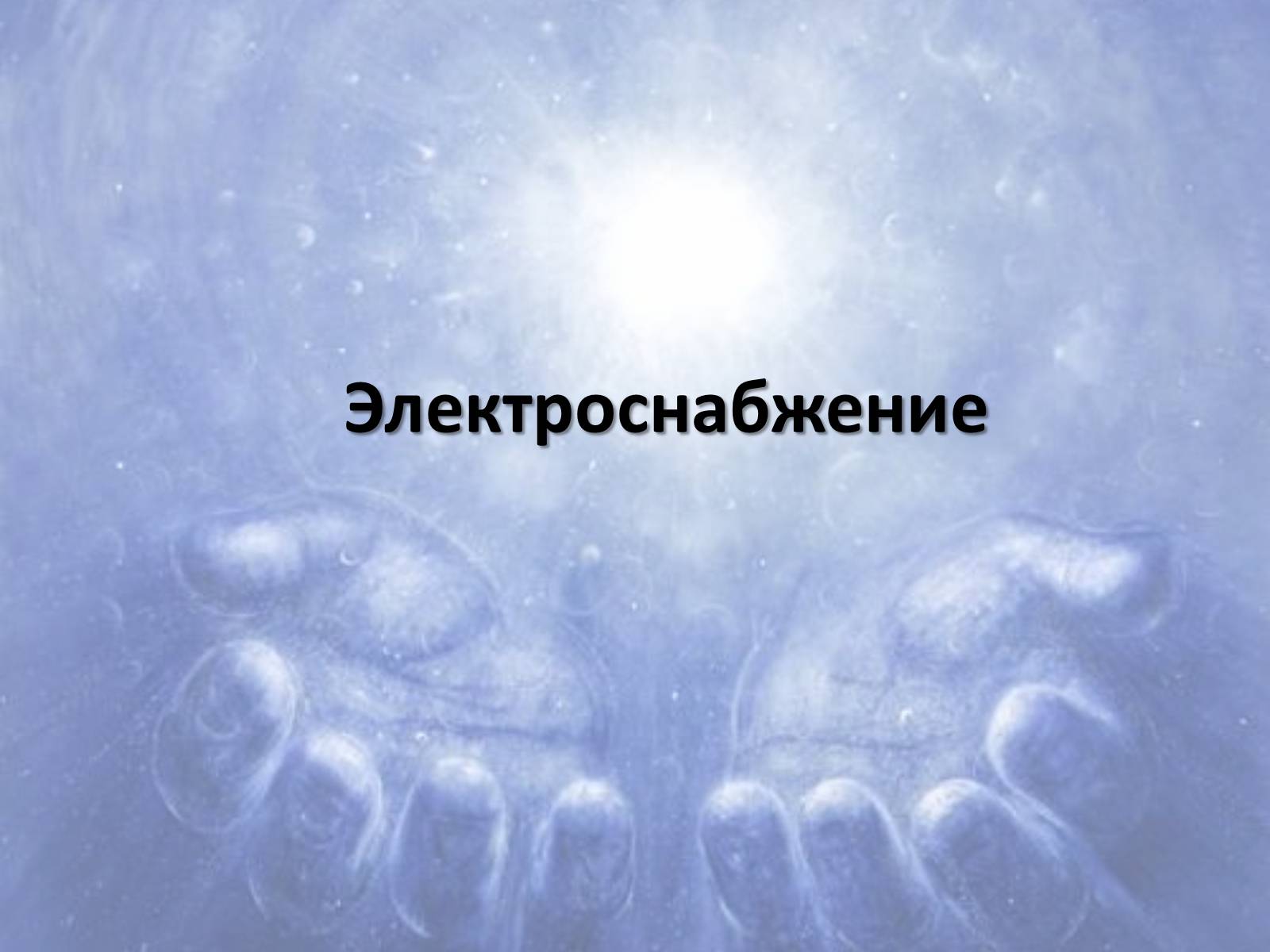 Презентація на тему «Альтернативні джерела енергії» (варіант 6) - Слайд #3 Презентація на тему «Альтернативні джерела енергії» (варіант 6) - Слайд #3