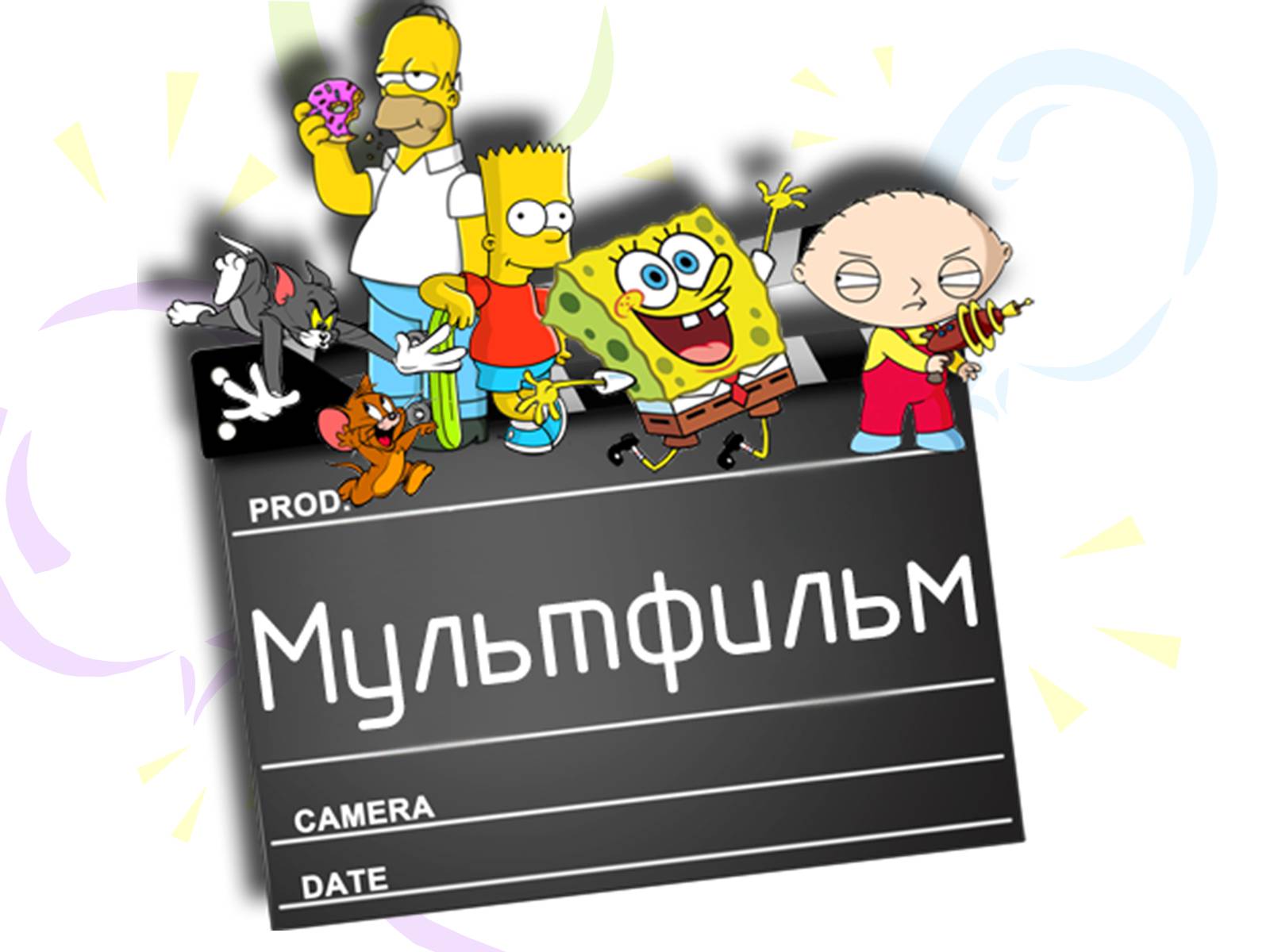 Презентація на тему «Мультипликация» - Слайд #1 Презентація на тему «Мультипликация» - Слайд #1
