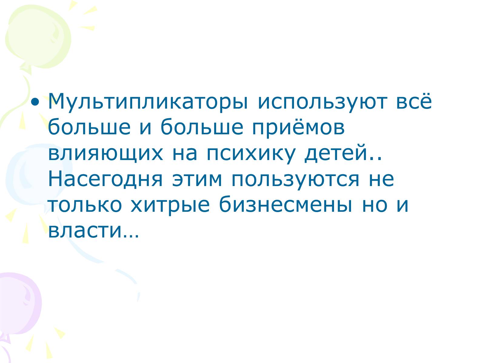 Презентація на тему «Мультипликация» - Слайд #10 Презентація на тему «Мультипликация» - Слайд #10