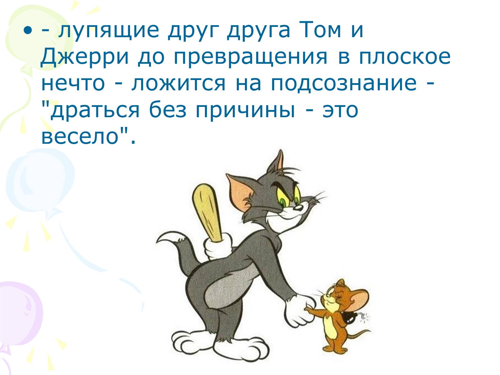 Презентація на тему «Мультипликация» - Слайд #13 Презентація на тему «Мультипликация» - Слайд #13