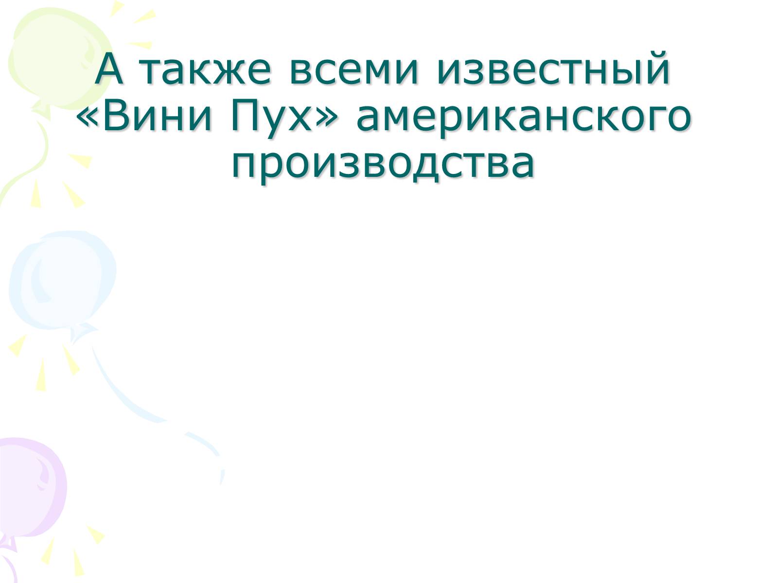 Презентація на тему «Мультипликация» - Слайд #14 Презентація на тему «Мультипликация» - Слайд #14