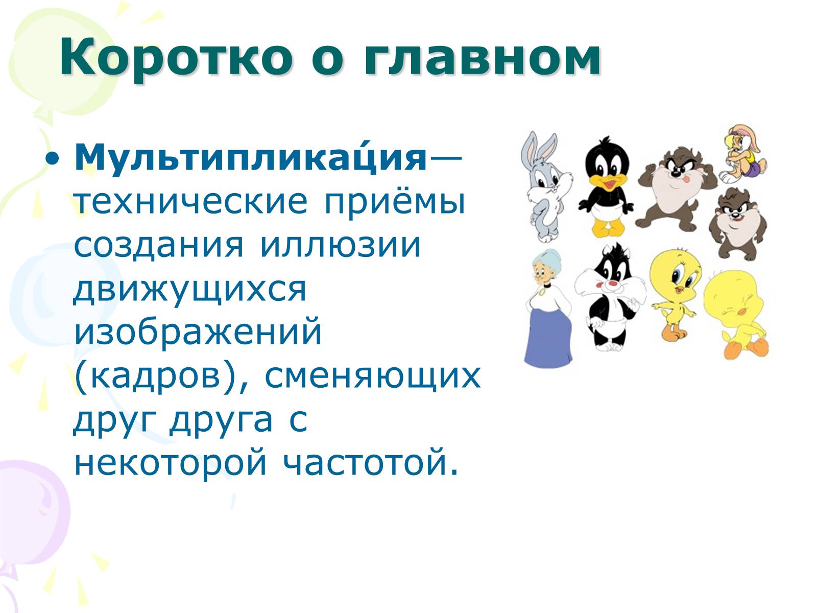 Презентація на тему «Мультипликация» - Слайд #2 Презентація на тему «Мультипликация» - Слайд #2