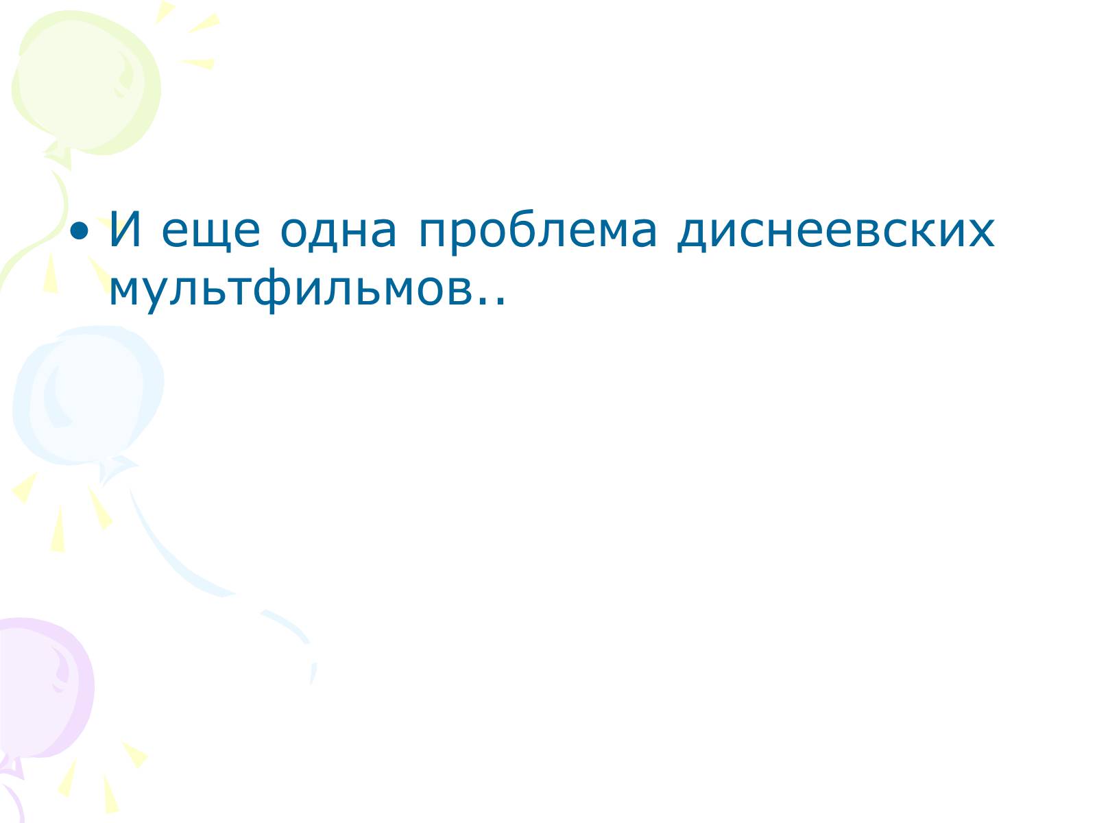 Презентація на тему «Мультипликация» - Слайд #22 Презентація на тему «Мультипликация» - Слайд #22