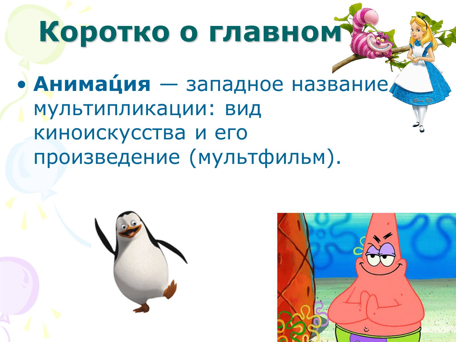 Презентація на тему «Мультипликация» - Слайд #3 Презентація на тему «Мультипликация» - Слайд #3