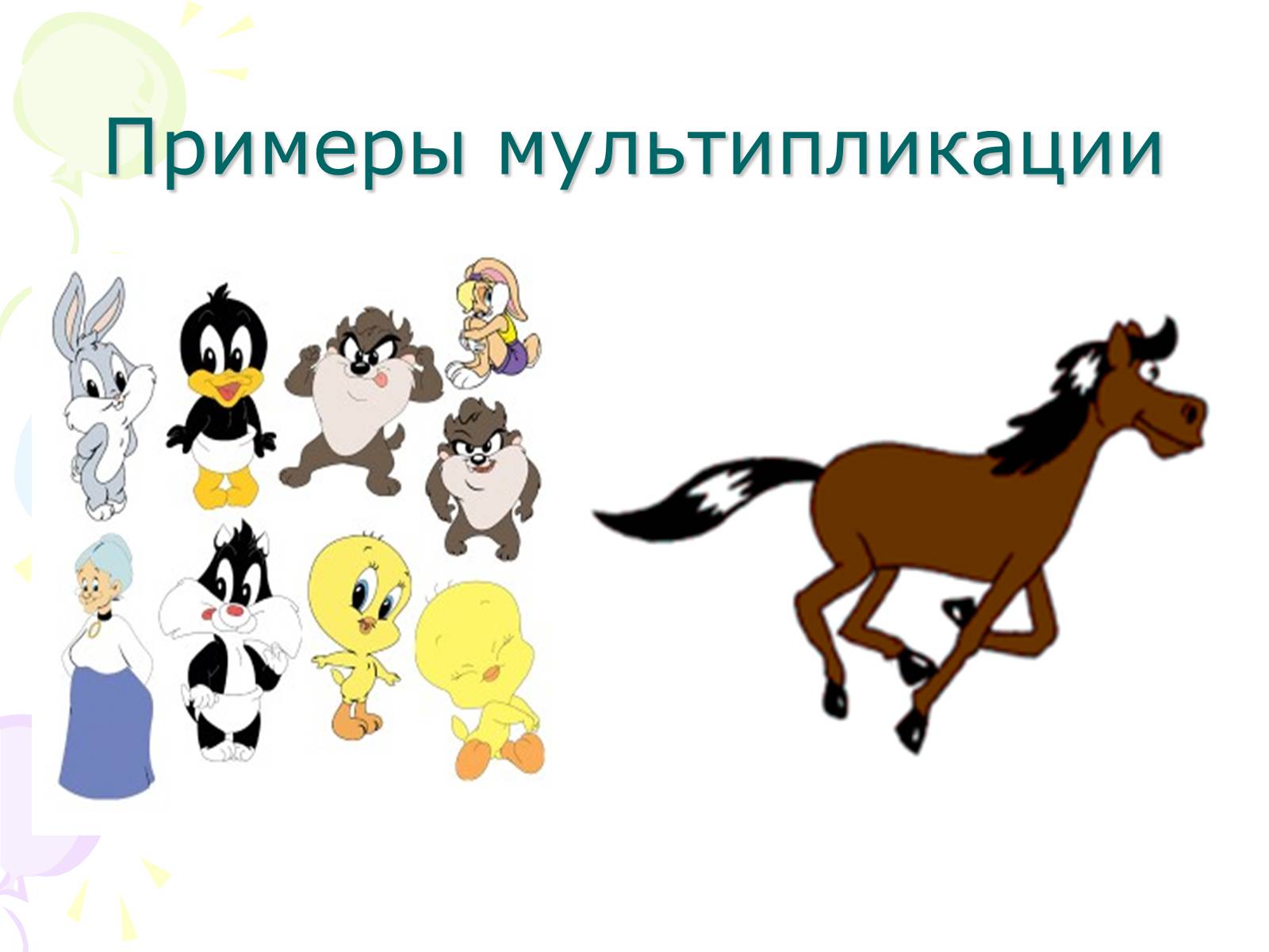 Презентація на тему «Мультипликация» - Слайд #4 Презентація на тему «Мультипликация» - Слайд #4