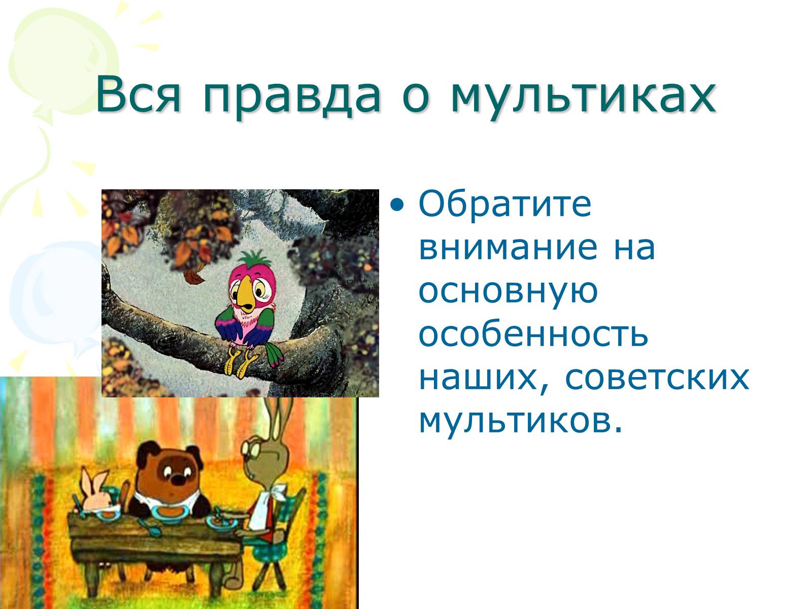 Презентація на тему «Мультипликация» - Слайд #6 Презентація на тему «Мультипликация» - Слайд #6
