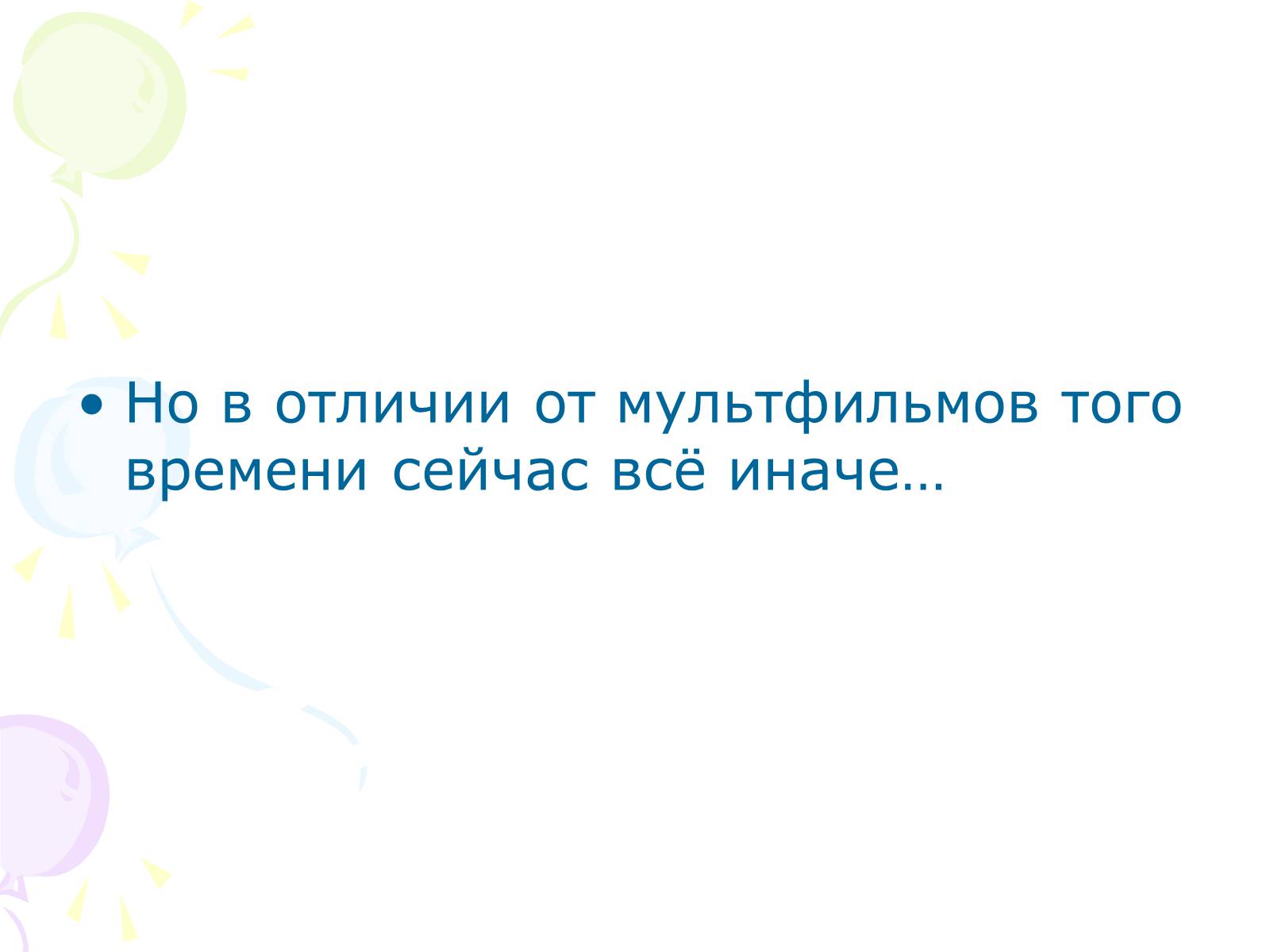 Презентація на тему «Мультипликация» - Слайд #8 Презентація на тему «Мультипликация» - Слайд #8