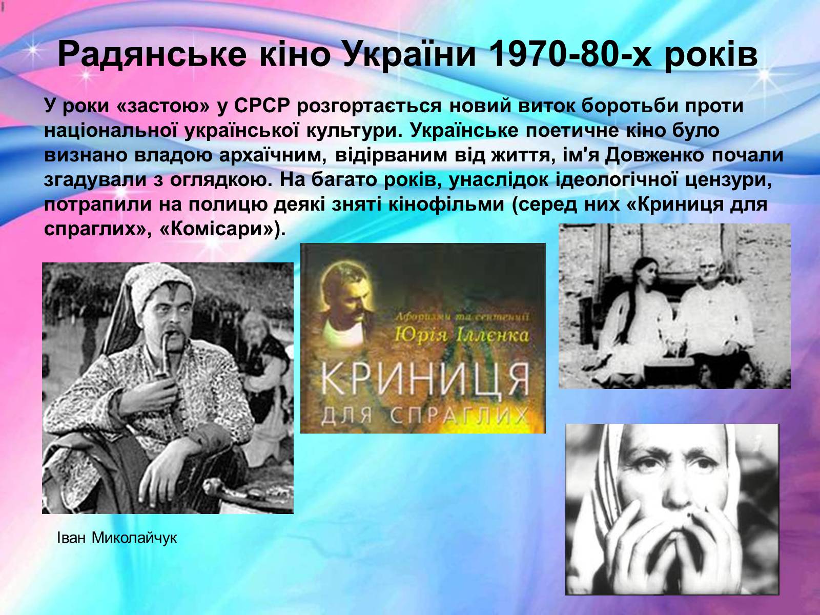 Презентація на тему «Розвиток українського кіно» (варіант 2) - Слайд #21 Презентація на тему «Розвиток українського кіно» (варіант 2) - Слайд #21