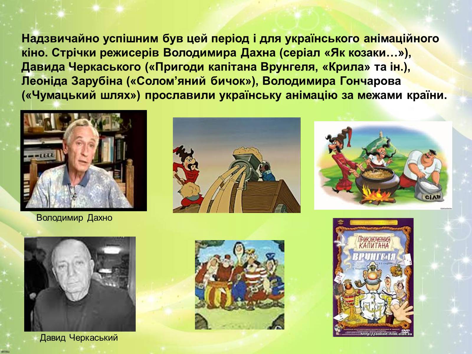 Презентація на тему «Розвиток українського кіно» (варіант 2) - Слайд #25 Презентація на тему «Розвиток українського кіно» (варіант 2) - Слайд #25