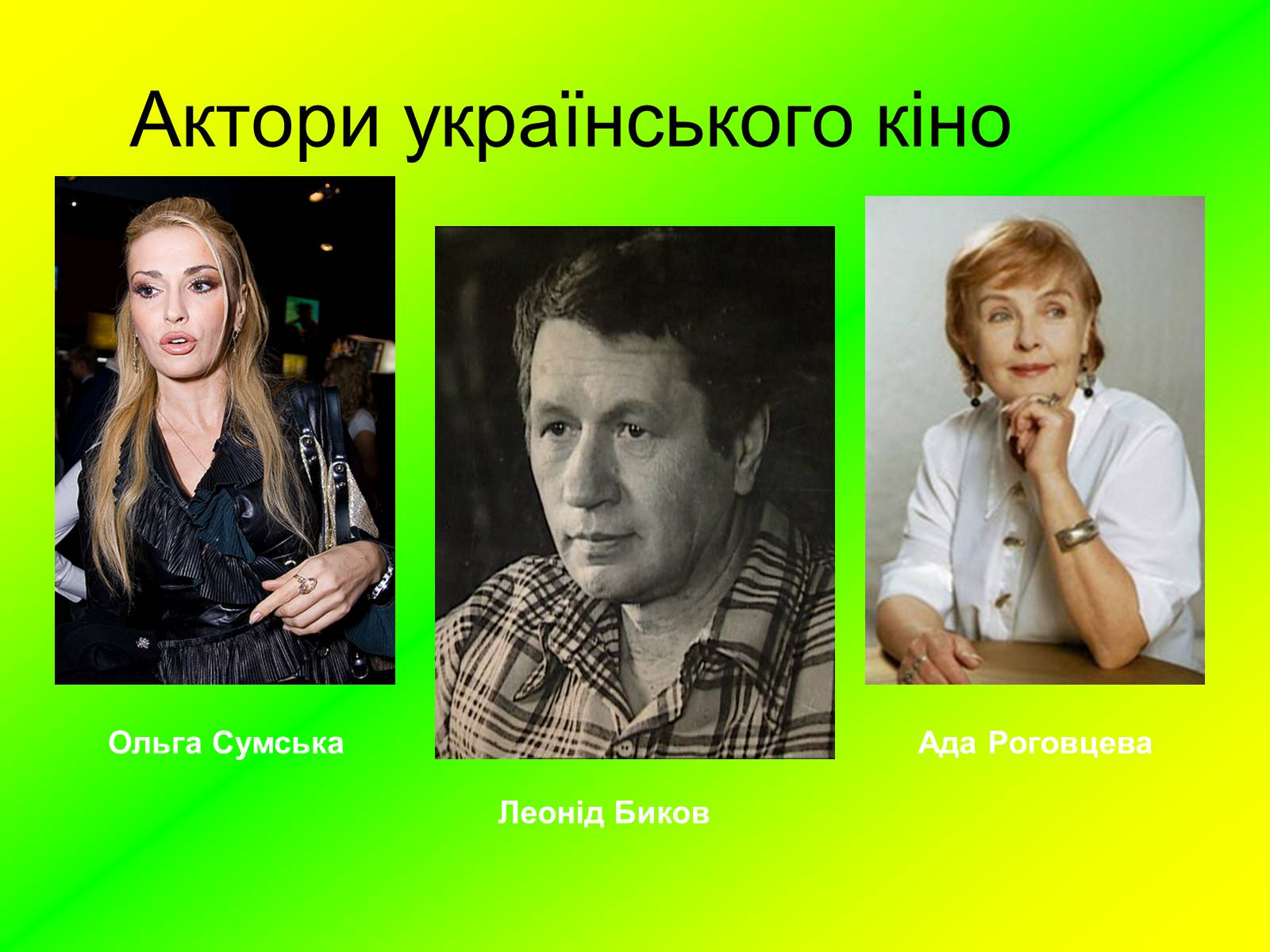 Презентація на тему «Розвиток українського кіно» (варіант 2) - Слайд #8 Презентація на тему «Розвиток українського кіно» (варіант 2) - Слайд #8