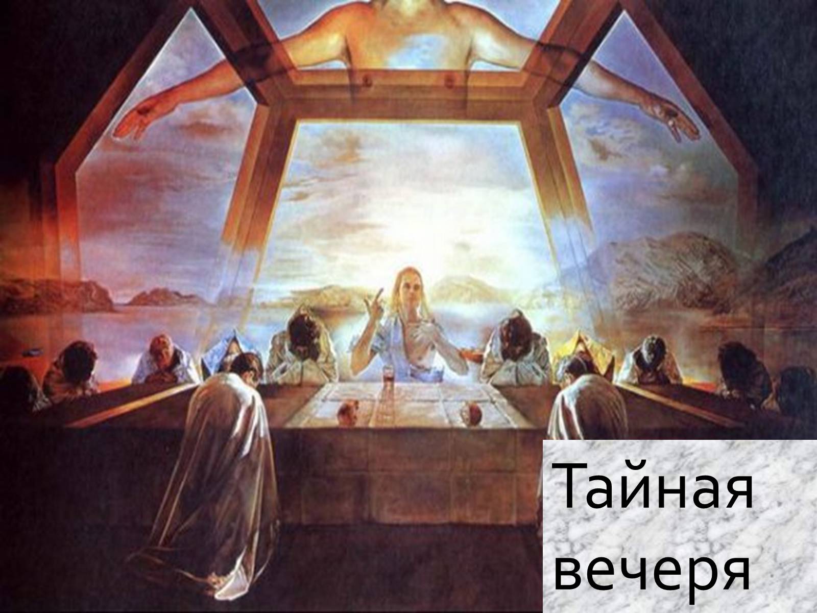 Презентація на тему «Сальвадор Далі» (варіант 19) - Слайд #13 Презентація на тему «Сальвадор Далі» (варіант 19) - Слайд #13