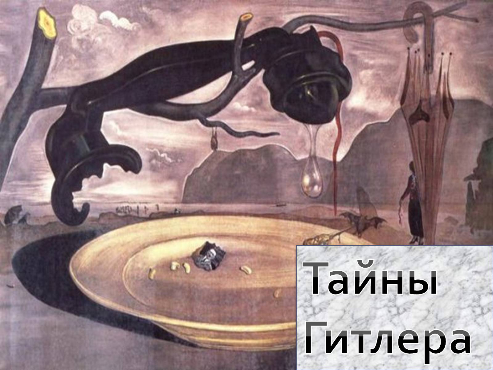 Презентація на тему «Сальвадор Далі» (варіант 19) - Слайд #8 Презентація на тему «Сальвадор Далі» (варіант 19) - Слайд #8