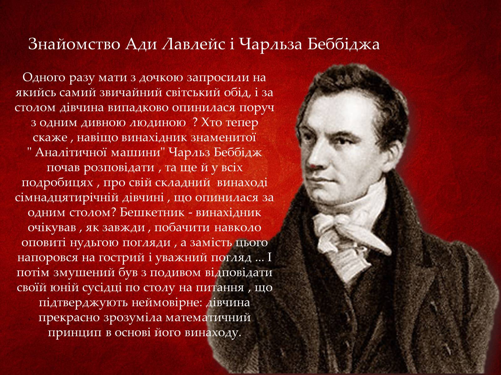 Презентація на тему «Ада Лавлейс: яблучко від яблуні...» - Слайд #10 Презентація на тему «Ада Лавлейс: яблучко від яблуні...» - Слайд #10