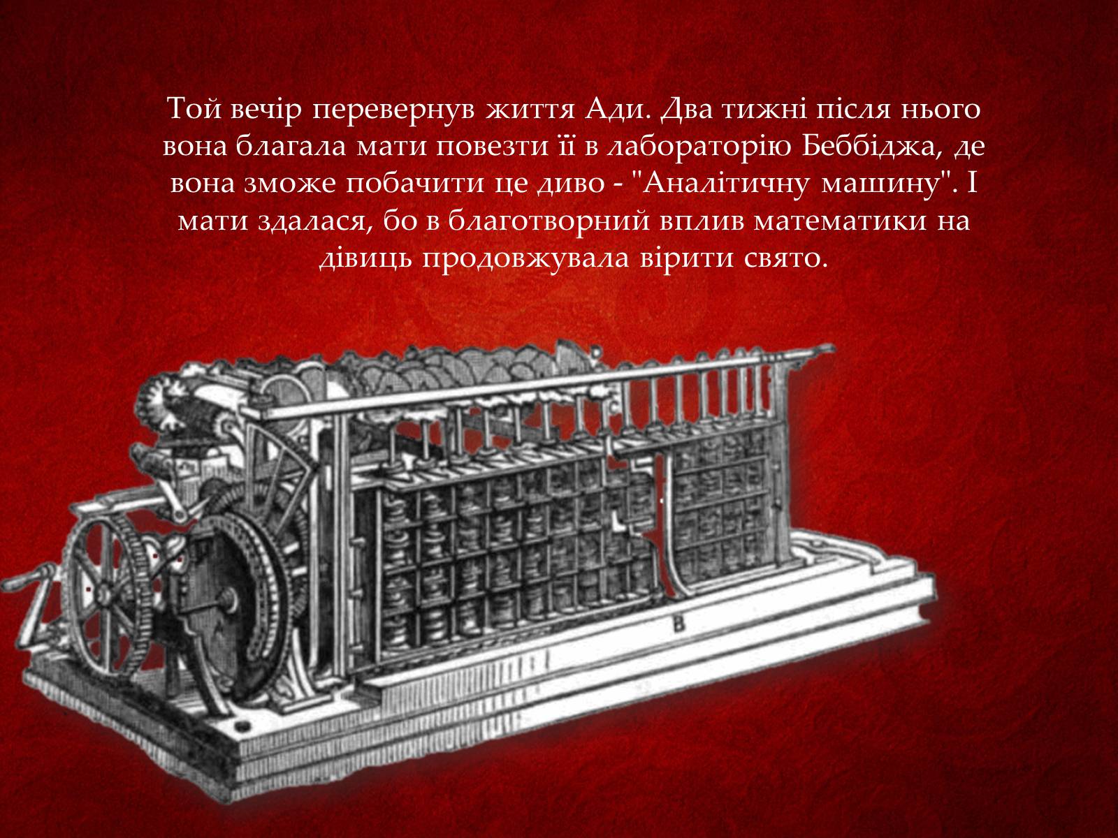 Презентація на тему «Ада Лавлейс: яблучко від яблуні...» - Слайд #11 Презентація на тему «Ада Лавлейс: яблучко від яблуні...» - Слайд #11
