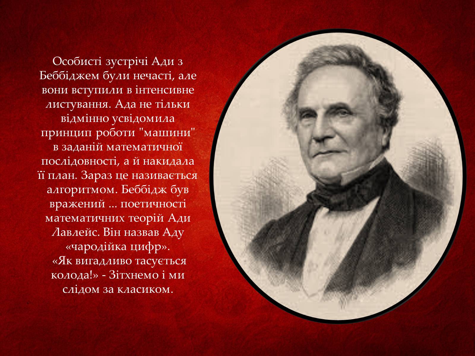 Презентація на тему «Ада Лавлейс: яблучко від яблуні...» - Слайд #12 Презентація на тему «Ада Лавлейс: яблучко від яблуні...» - Слайд #12