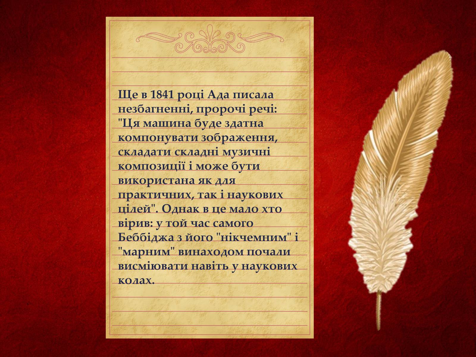 Презентація на тему «Ада Лавлейс: яблучко від яблуні...» - Слайд #13 Презентація на тему «Ада Лавлейс: яблучко від яблуні...» - Слайд #13