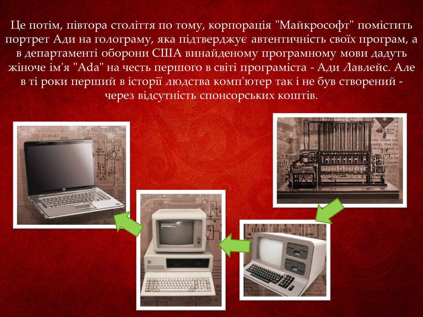 Презентація на тему «Ада Лавлейс: яблучко від яблуні...» - Слайд #14 Презентація на тему «Ада Лавлейс: яблучко від яблуні...» - Слайд #14