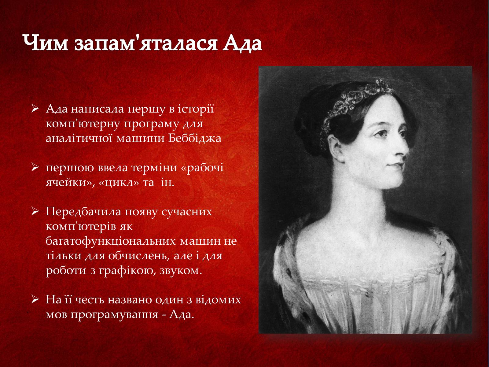 Презентація на тему «Ада Лавлейс: яблучко від яблуні...» - Слайд #15 Презентація на тему «Ада Лавлейс: яблучко від яблуні...» - Слайд #15