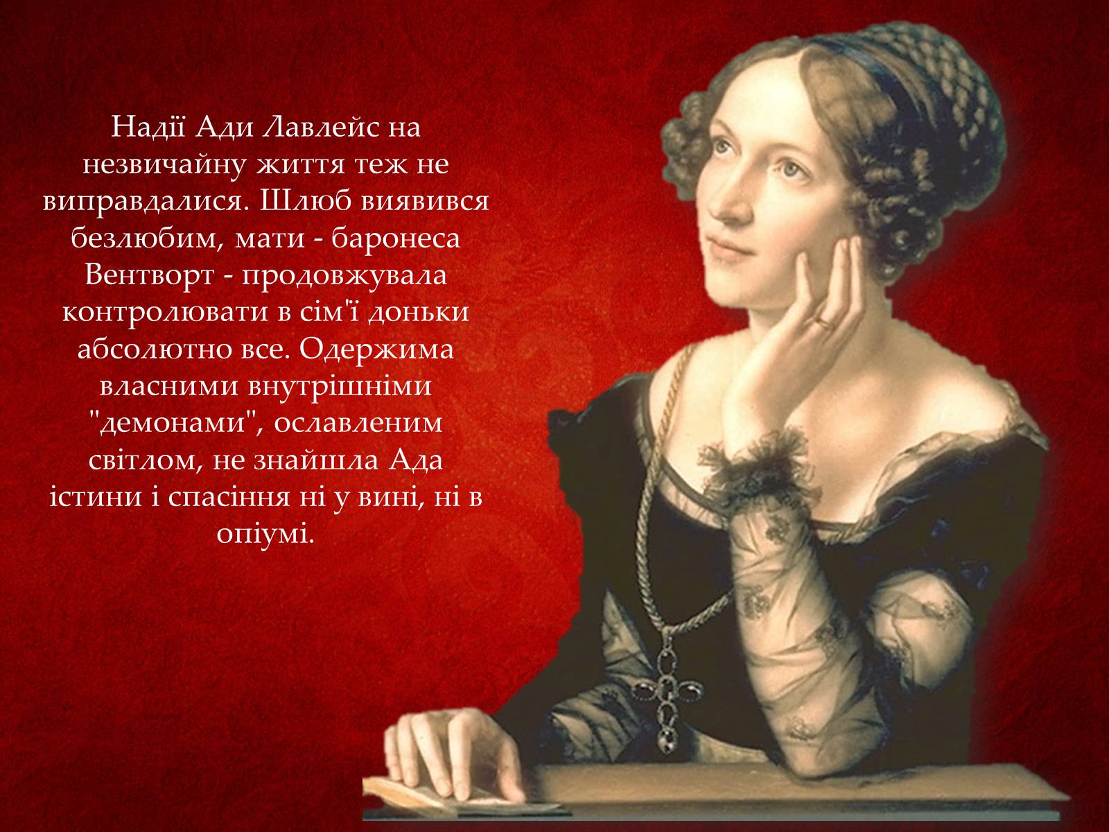 Презентація на тему «Ада Лавлейс: яблучко від яблуні...» - Слайд #16 Презентація на тему «Ада Лавлейс: яблучко від яблуні...» - Слайд #16