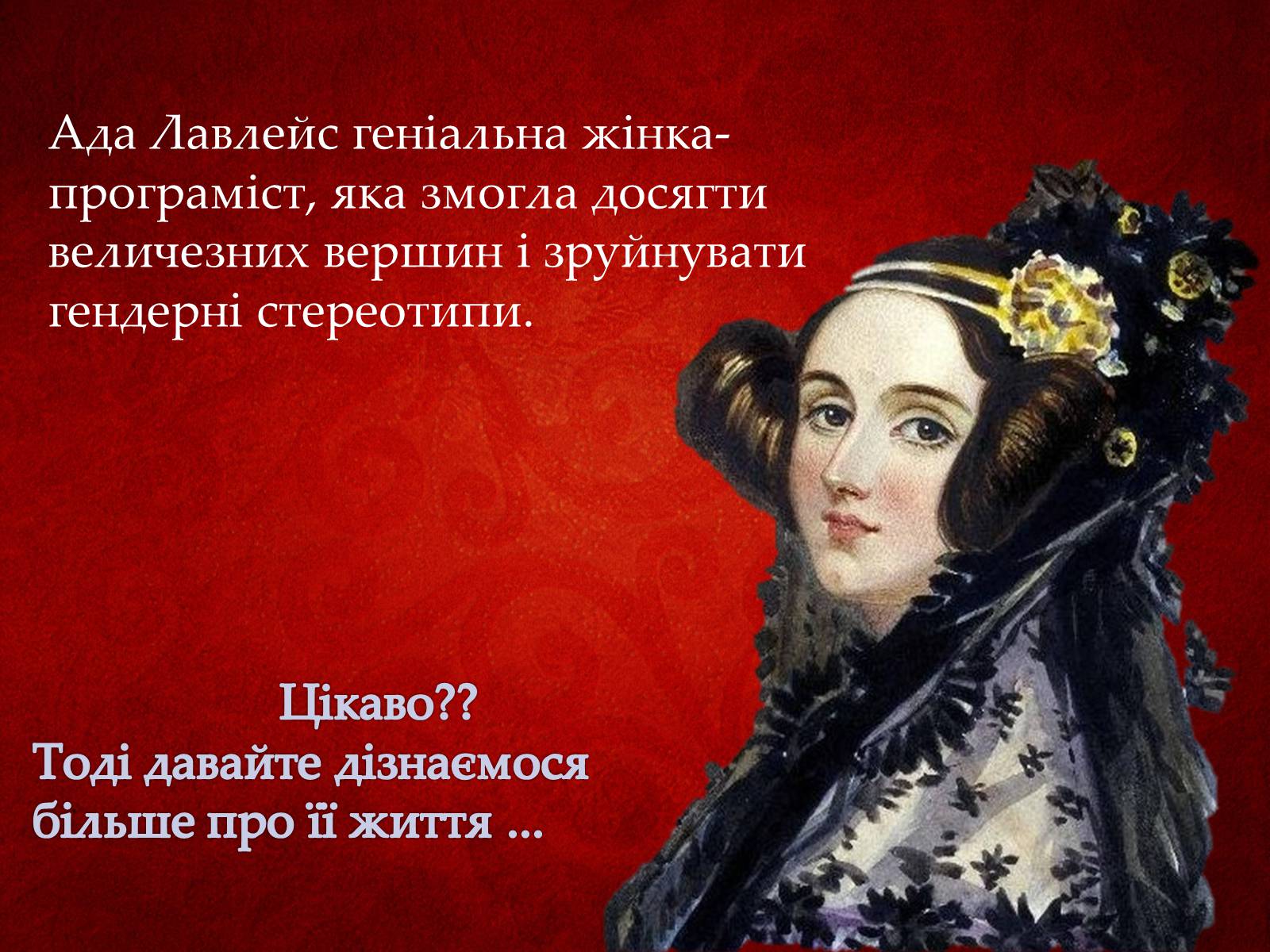 Презентація на тему «Ада Лавлейс: яблучко від яблуні...» - Слайд #2 Презентація на тему «Ада Лавлейс: яблучко від яблуні...» - Слайд #2