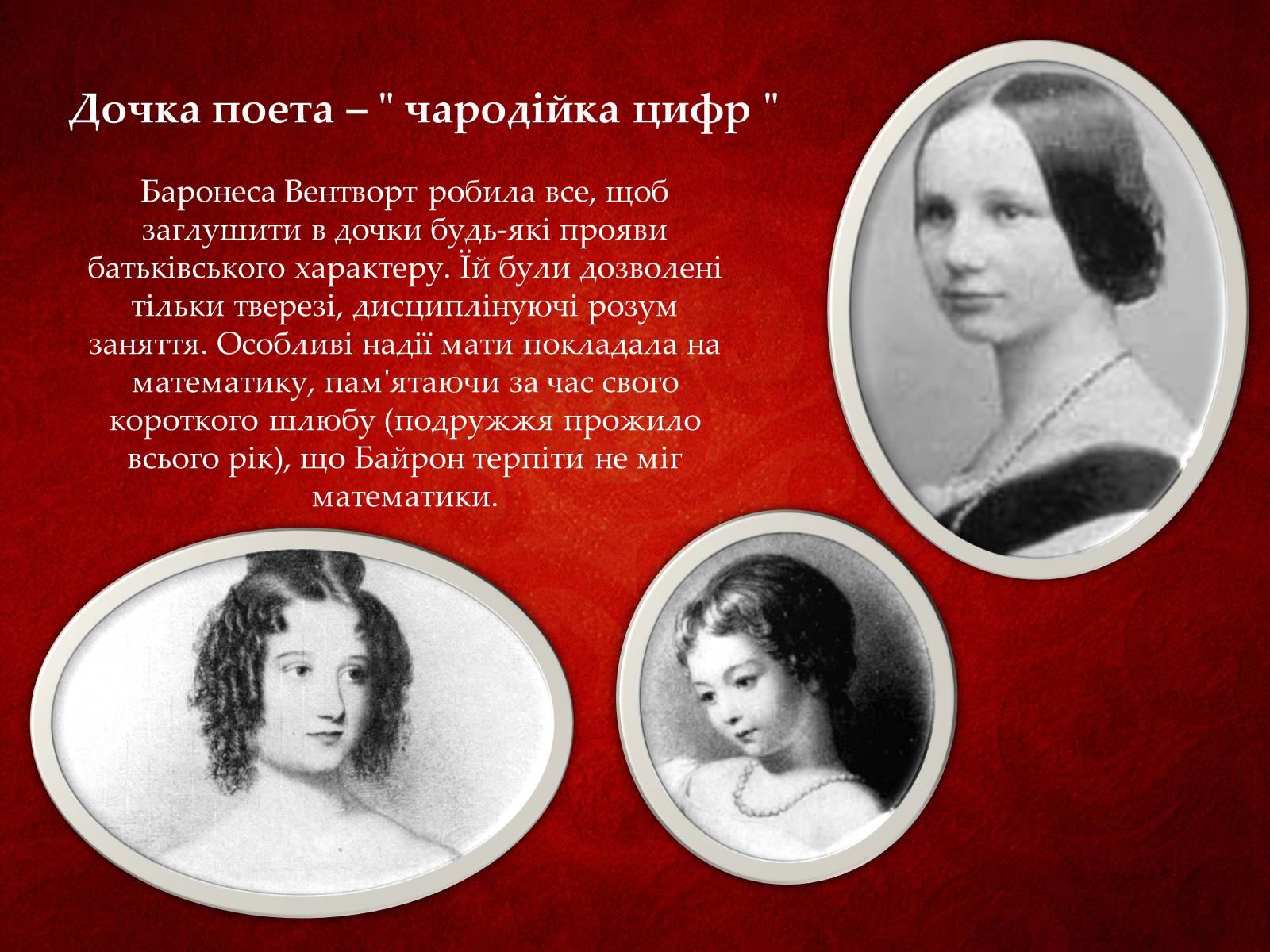 Презентація на тему «Ада Лавлейс: яблучко від яблуні...» - Слайд #7 Презентація на тему «Ада Лавлейс: яблучко від яблуні...» - Слайд #7