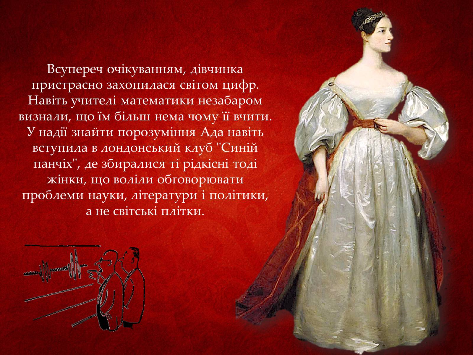 Презентація на тему «Ада Лавлейс: яблучко від яблуні...» - Слайд #8 Презентація на тему «Ада Лавлейс: яблучко від яблуні...» - Слайд #8