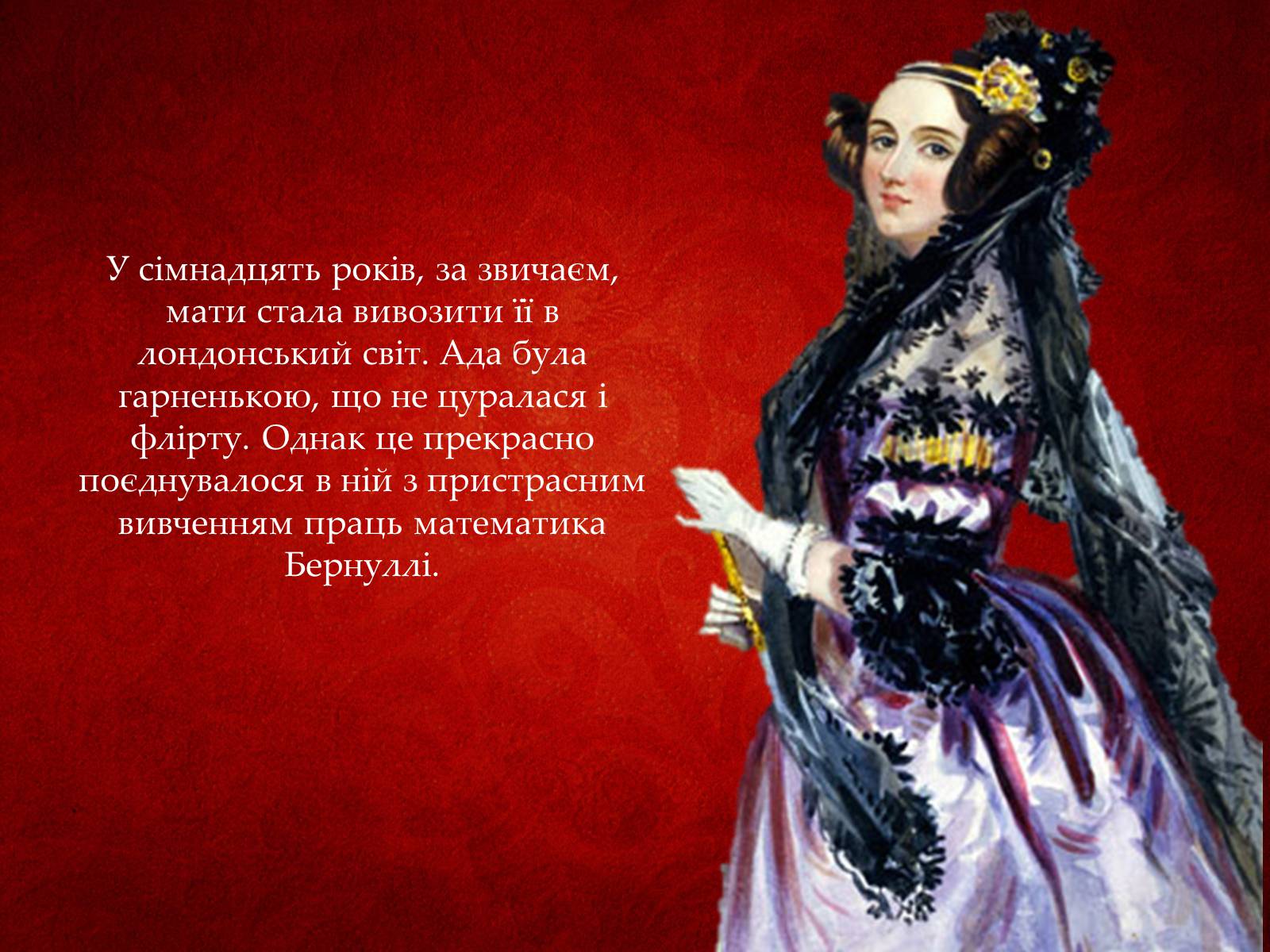 Презентація на тему «Ада Лавлейс: яблучко від яблуні...» - Слайд #9 Презентація на тему «Ада Лавлейс: яблучко від яблуні...» - Слайд #9
