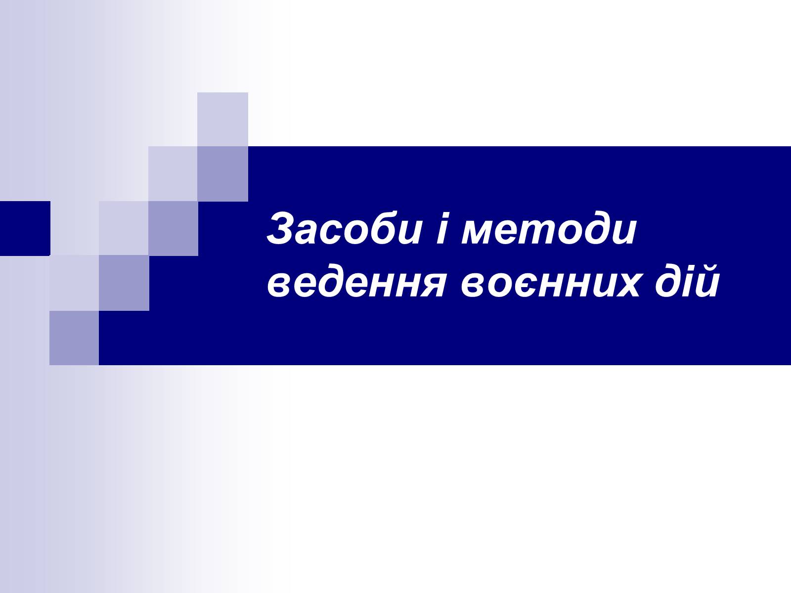Презентація на тему «Засоби ведення війни» - Слайд #1 Презентація на тему «Засоби ведення війни» - Слайд #1