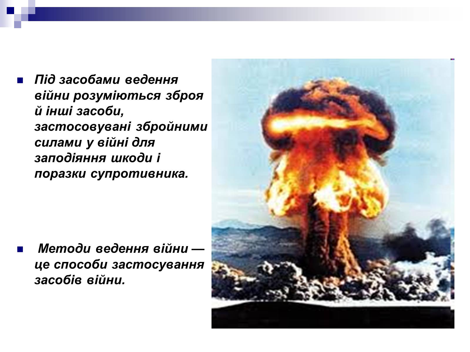 Презентація на тему «Засоби ведення війни» - Слайд #2 Презентація на тему «Засоби ведення війни» - Слайд #2