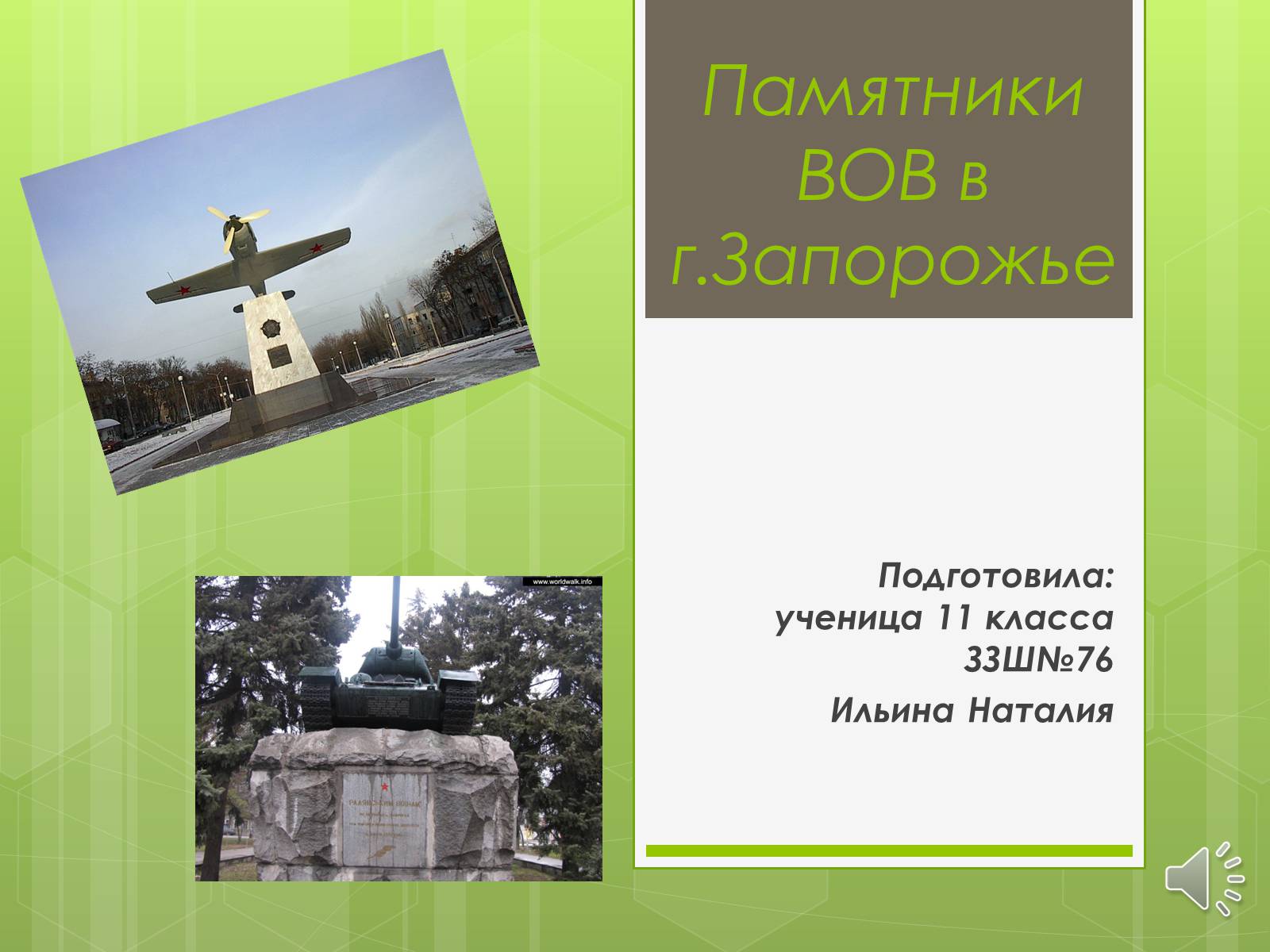 Презентація на тему «Памятники ВОВ» - Слайд #1 Презентація на тему «Памятники ВОВ» - Слайд #1
