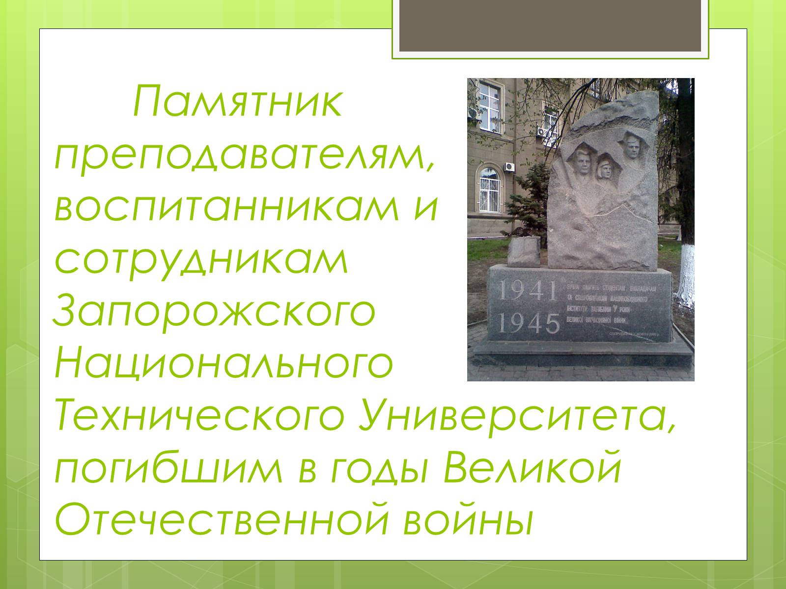 Презентація на тему «Памятники ВОВ» - Слайд #10 Презентація на тему «Памятники ВОВ» - Слайд #10