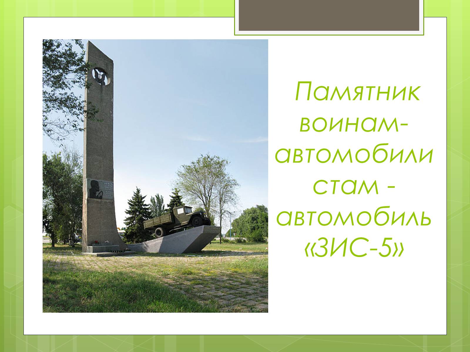 Презентація на тему «Памятники ВОВ» - Слайд #11 Презентація на тему «Памятники ВОВ» - Слайд #11