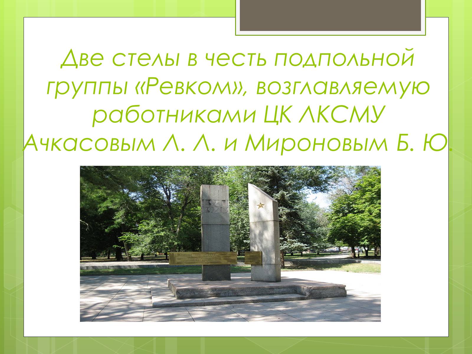 Презентація на тему «Памятники ВОВ» - Слайд #13 Презентація на тему «Памятники ВОВ» - Слайд #13