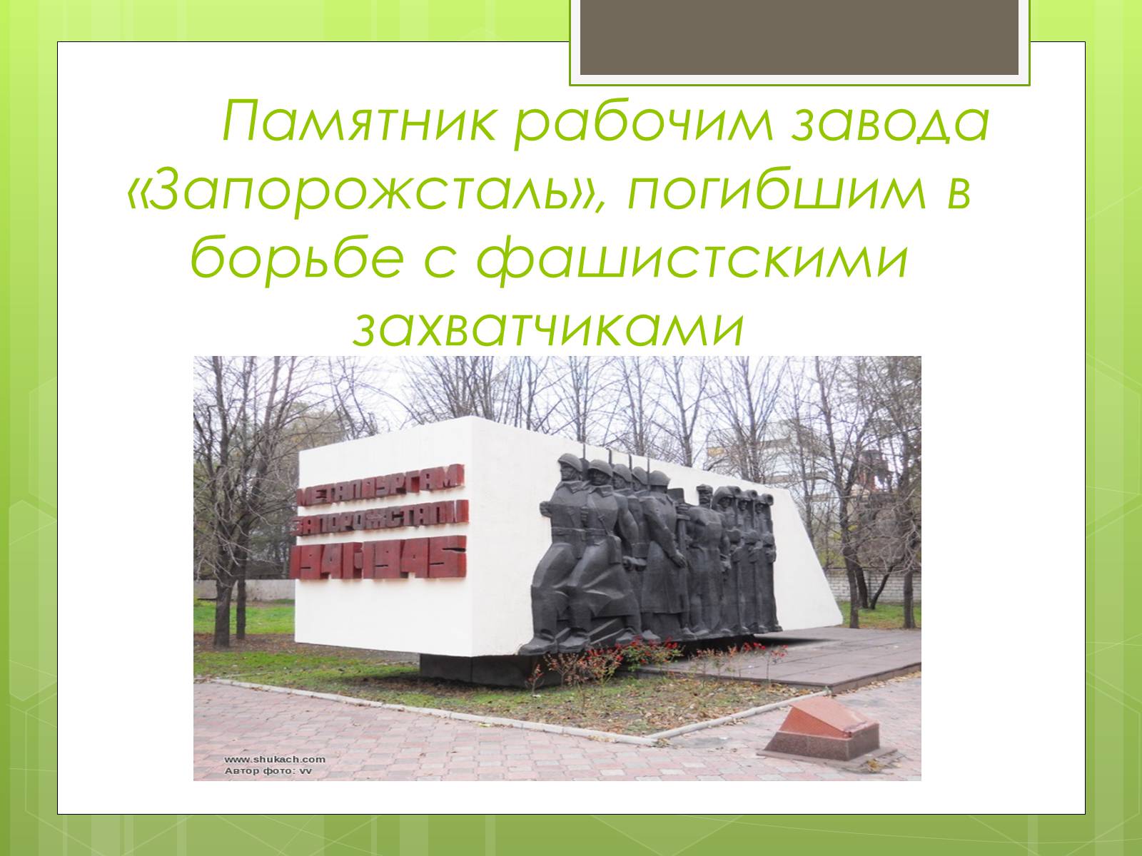 Презентація на тему «Памятники ВОВ» - Слайд #14 Презентація на тему «Памятники ВОВ» - Слайд #14