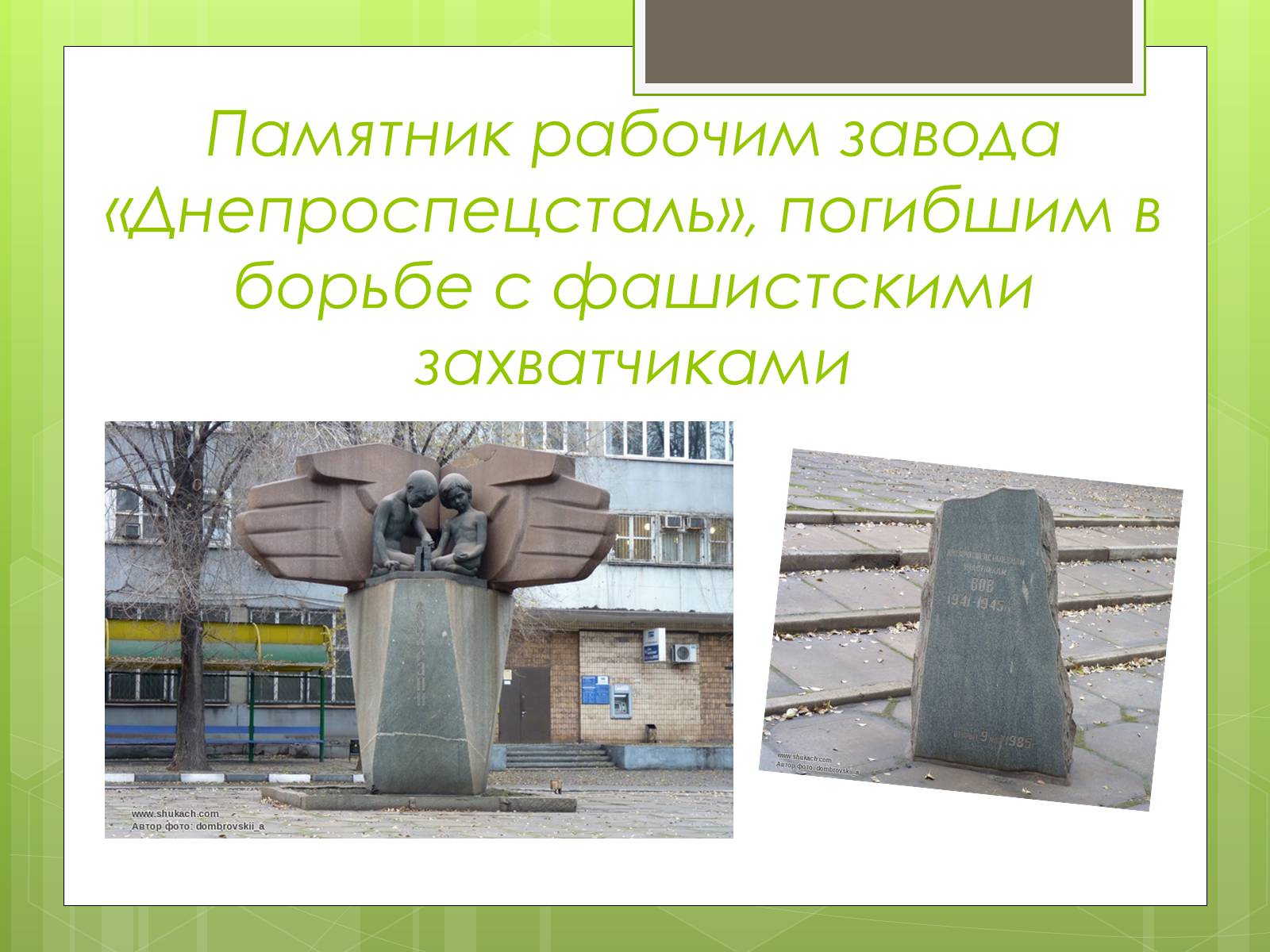 Презентація на тему «Памятники ВОВ» - Слайд #16 Презентація на тему «Памятники ВОВ» - Слайд #16