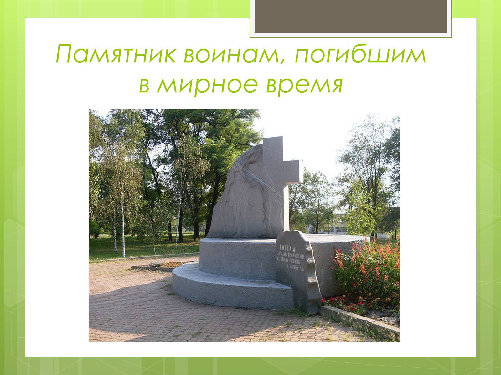 Презентація на тему «Памятники ВОВ» - Слайд #18 Презентація на тему «Памятники ВОВ» - Слайд #18
