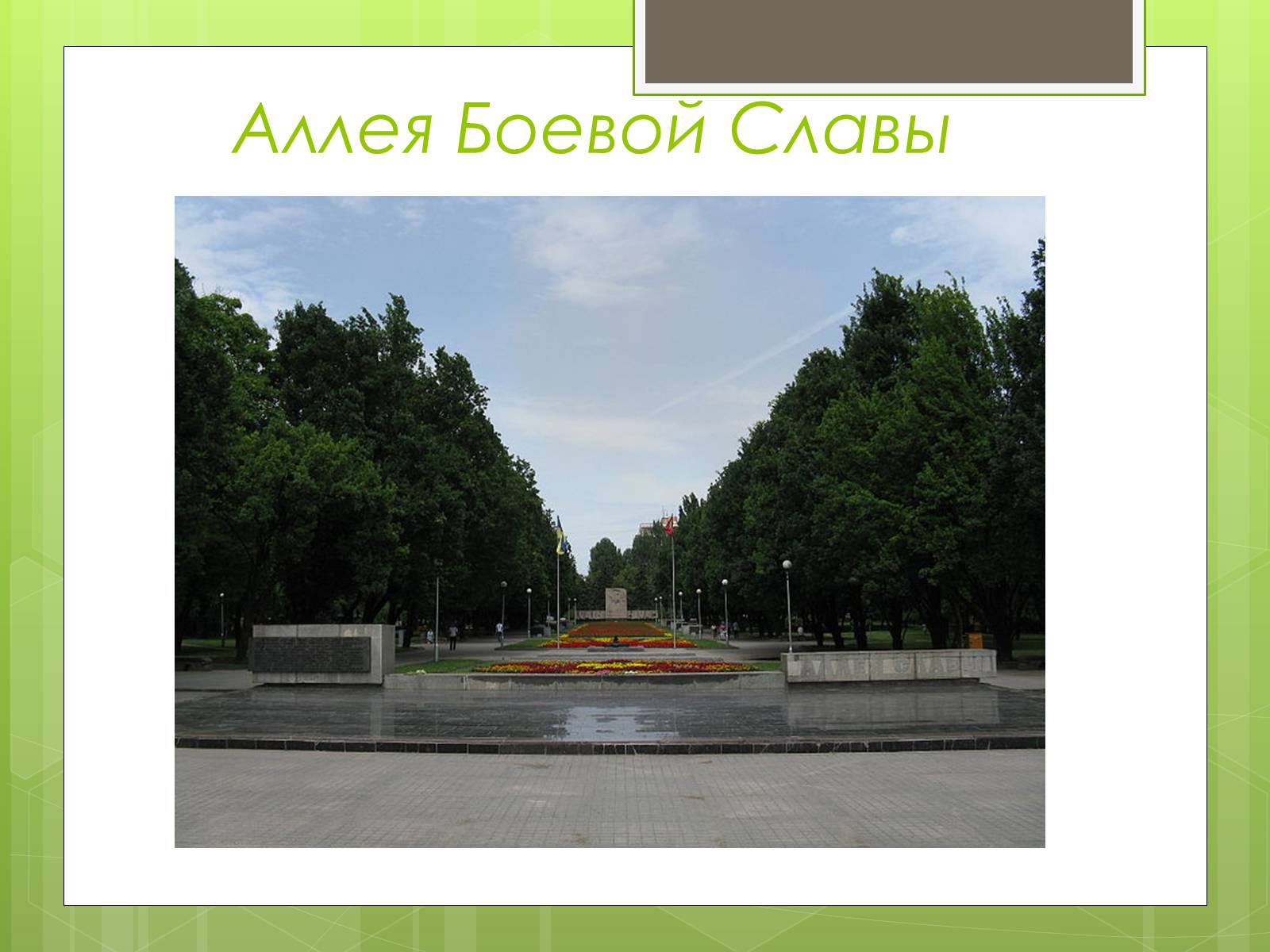 Презентація на тему «Памятники ВОВ» - Слайд #19 Презентація на тему «Памятники ВОВ» - Слайд #19