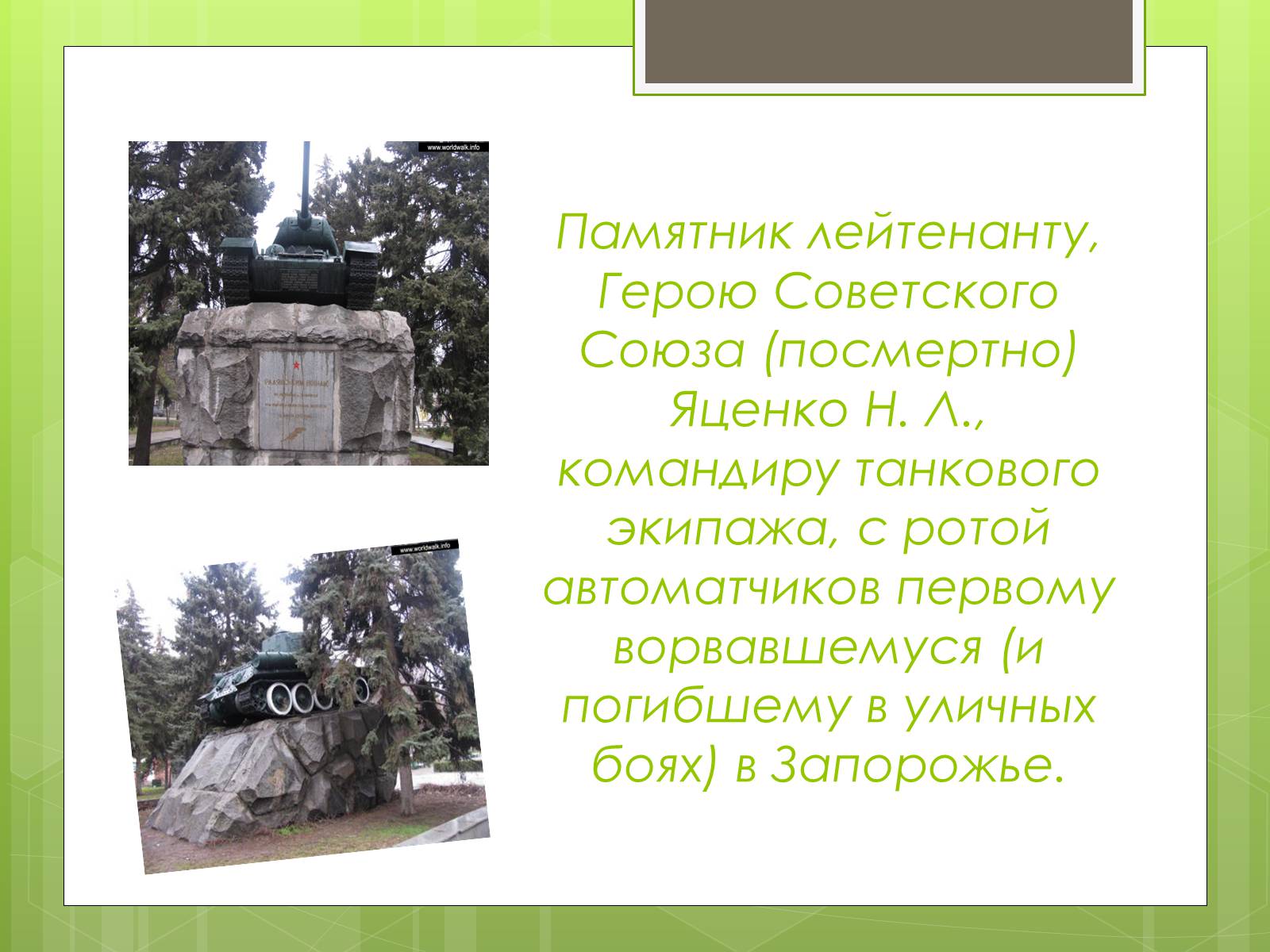 Презентація на тему «Памятники ВОВ» - Слайд #2 Презентація на тему «Памятники ВОВ» - Слайд #2